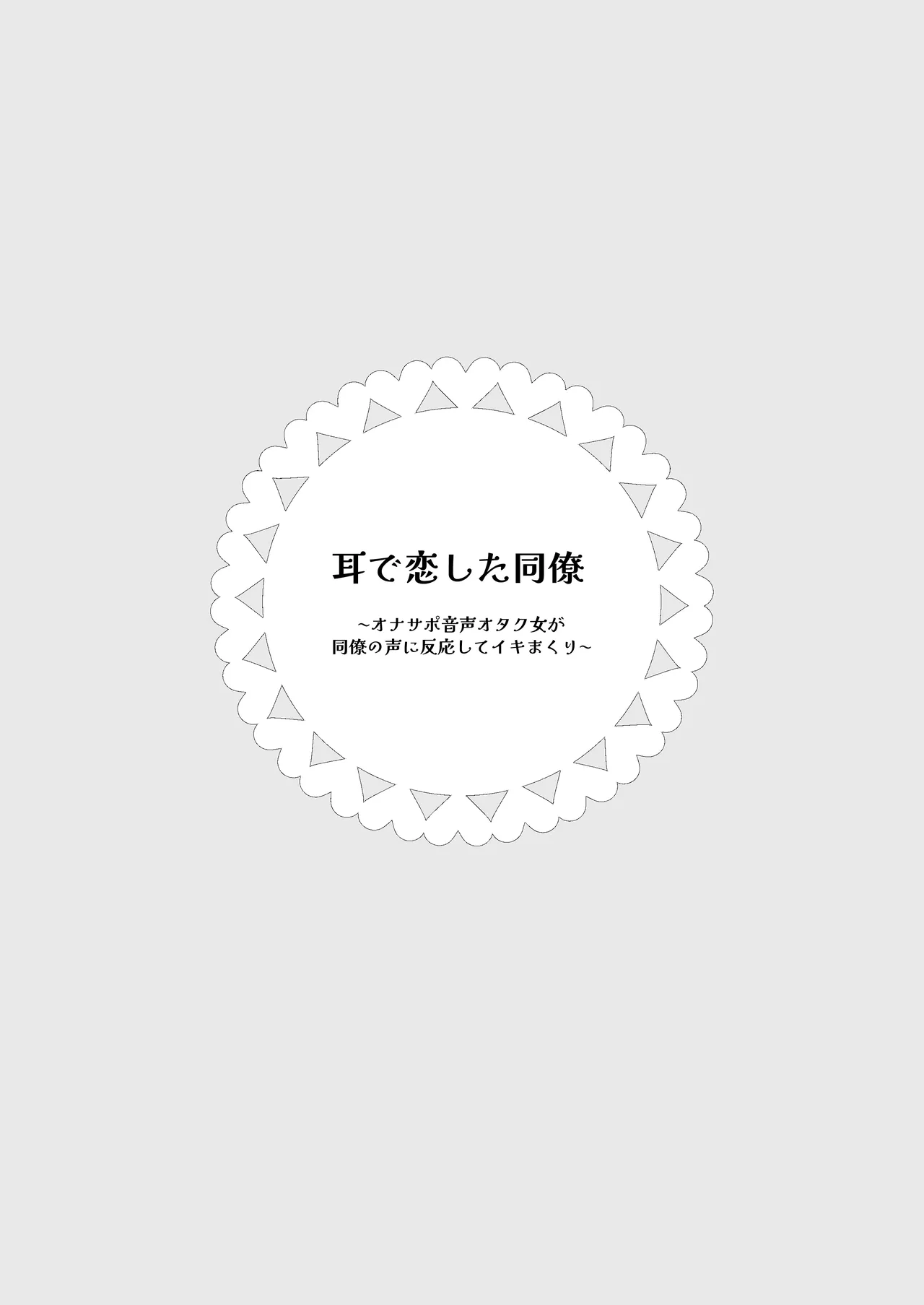 耳で恋した同僚〜オナサポ音声オタク女が同僚の声に反応してイキまくり〜 2ページ