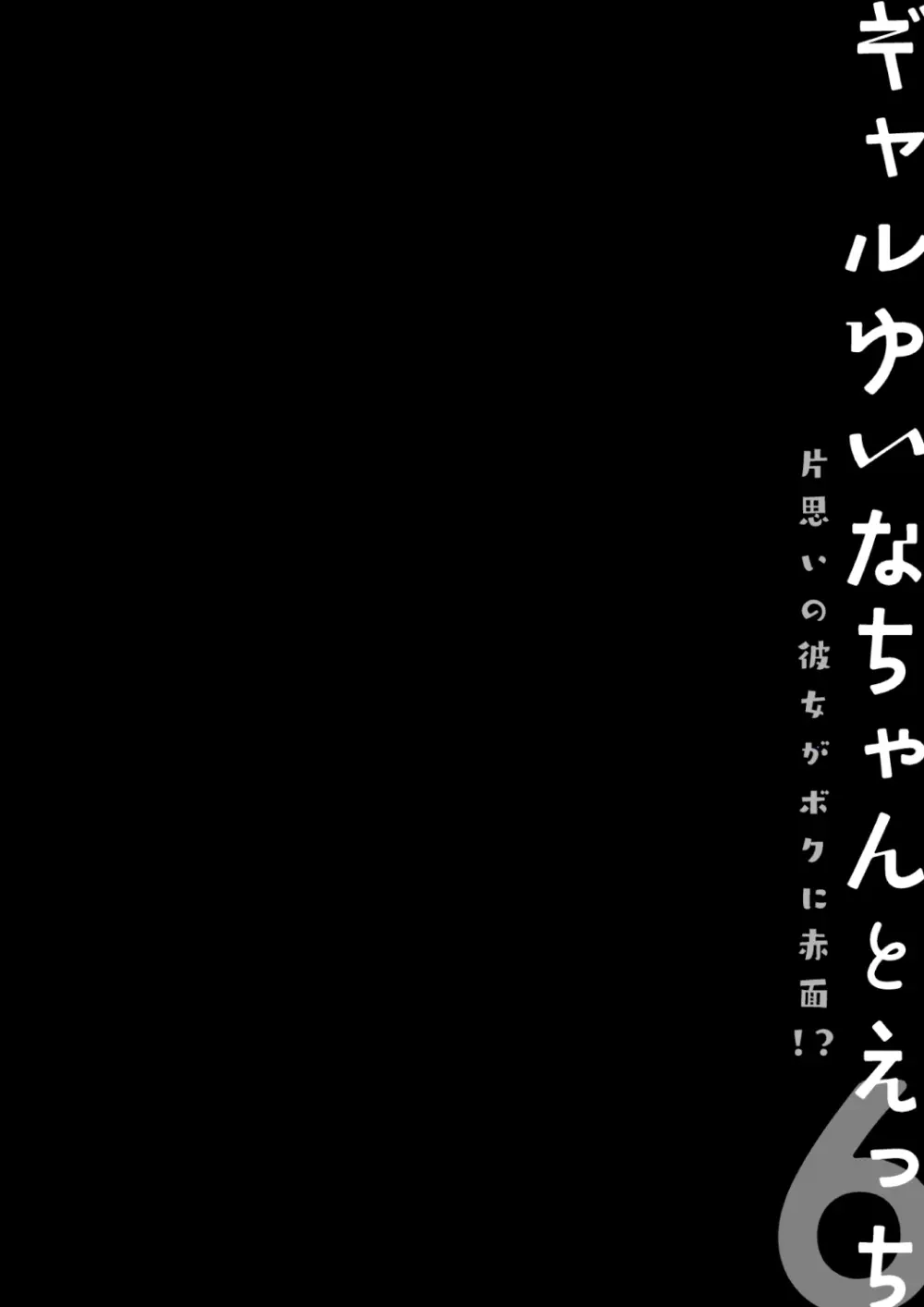 ギャルゆいなちゃんとえっち♡6 -片思いの彼女がボクに赤面!?- 12ページ