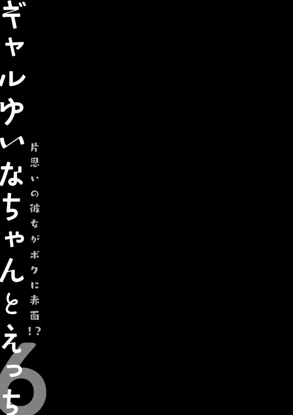 ギャルゆいなちゃんとえっち♡6 -片思いの彼女がボクに赤面!?- 25ページ