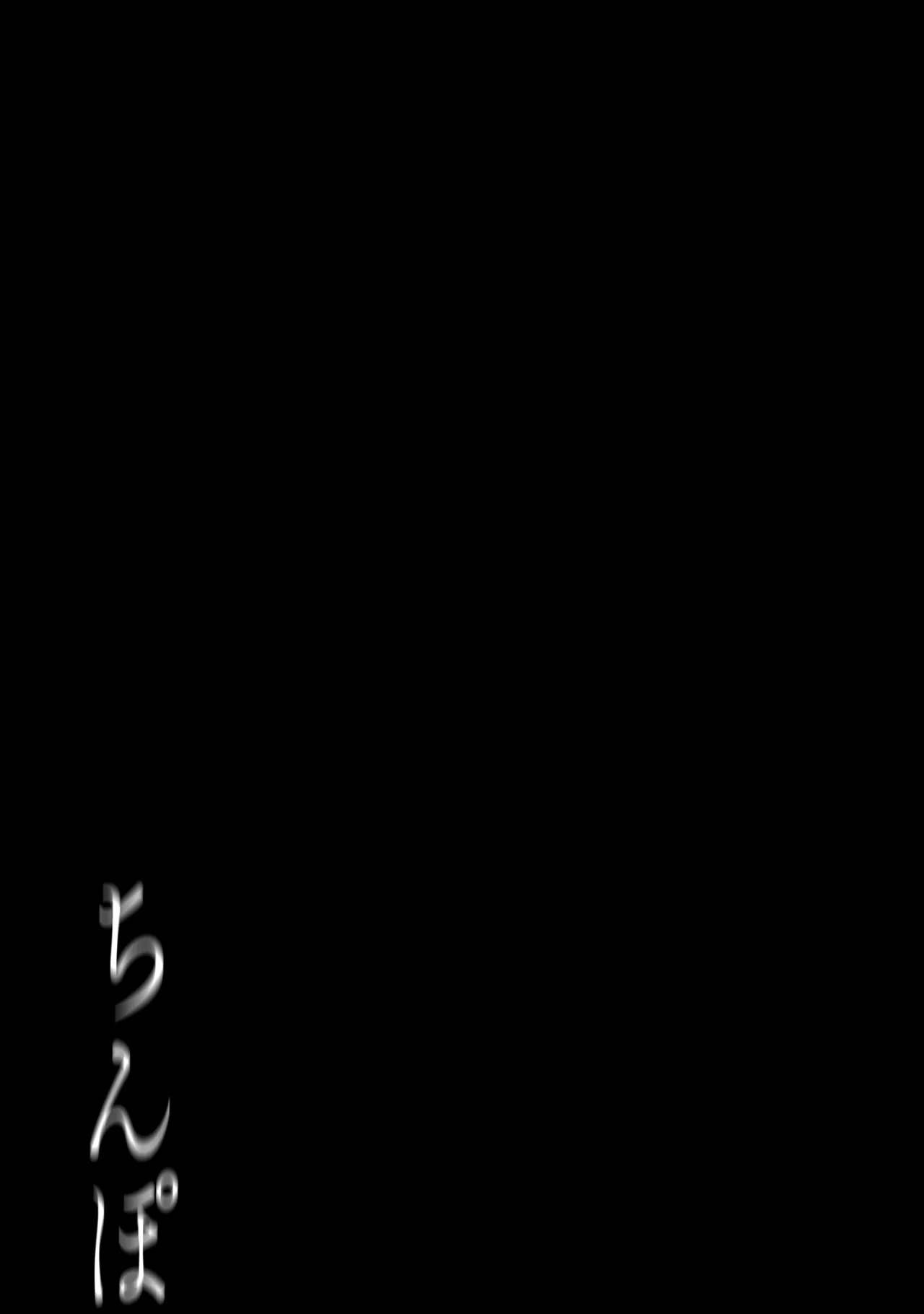 ち、ちんぽちんぽちんぽちんぽちんぽちんぽちんぽちんぽちんぽちんぽちんぽちんぽちんぽちんぽちんぽちんぽちんぽちんぽちんぽちんぽちんぽちんぽちんぽちんぽちんぽ……? 32ページ