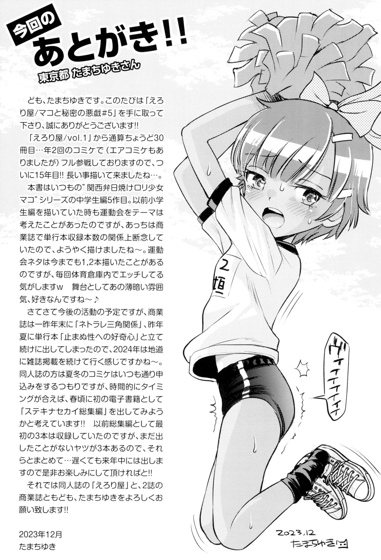 (C103) [えろり屋 (たまちゆき)] マコと秘密の悪戯(いたずら)～マコの想い出運動会 35ページ