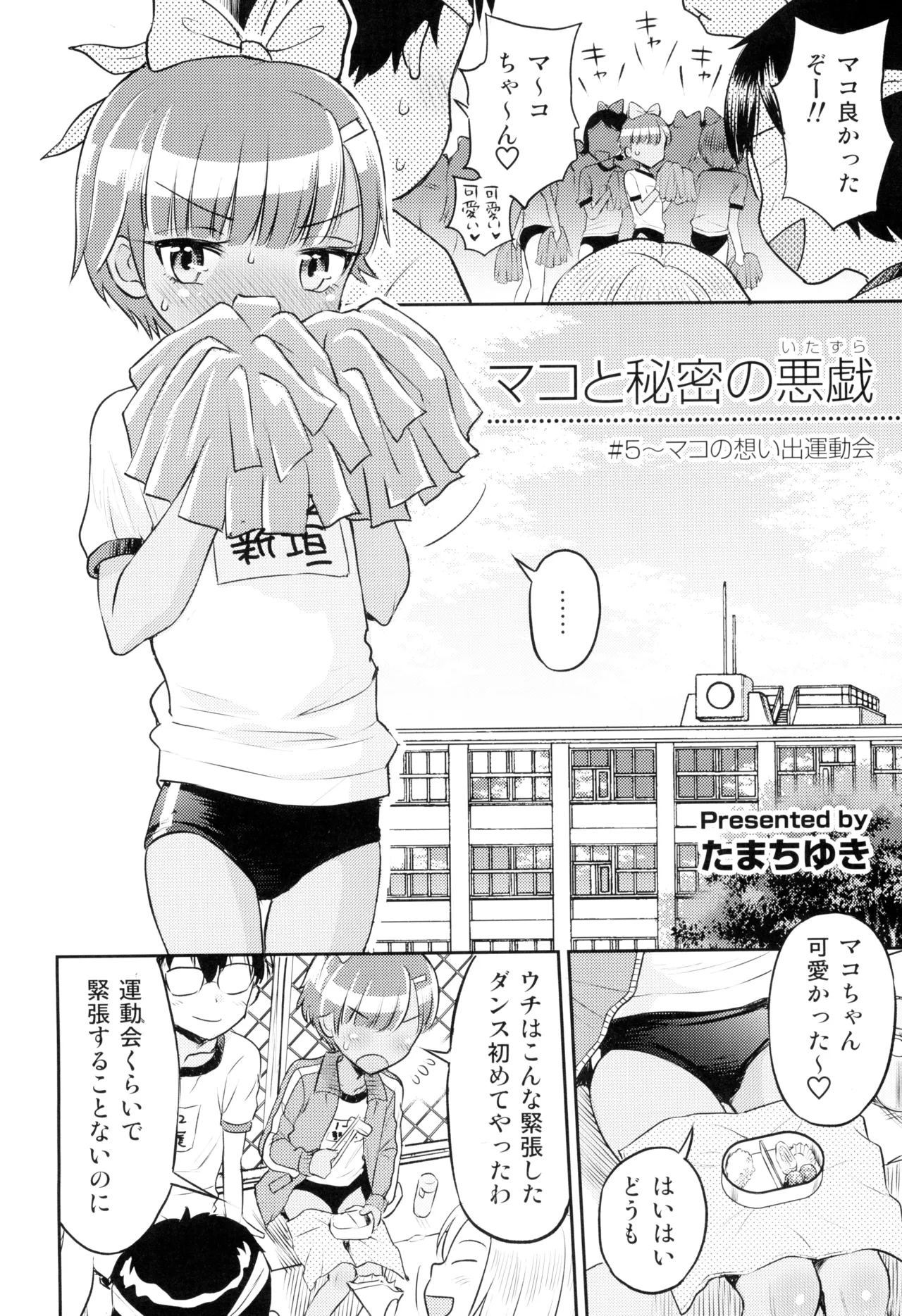 (C103) [えろり屋 (たまちゆき)] マコと秘密の悪戯(いたずら)～マコの想い出運動会 6ページ