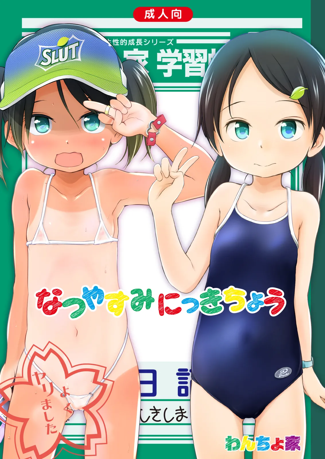 なつやすみにっきちょう～クラスでおとなしくて目立たなかったあの子が夏休みの間に超ビッチになっていた理由～ 2ページ