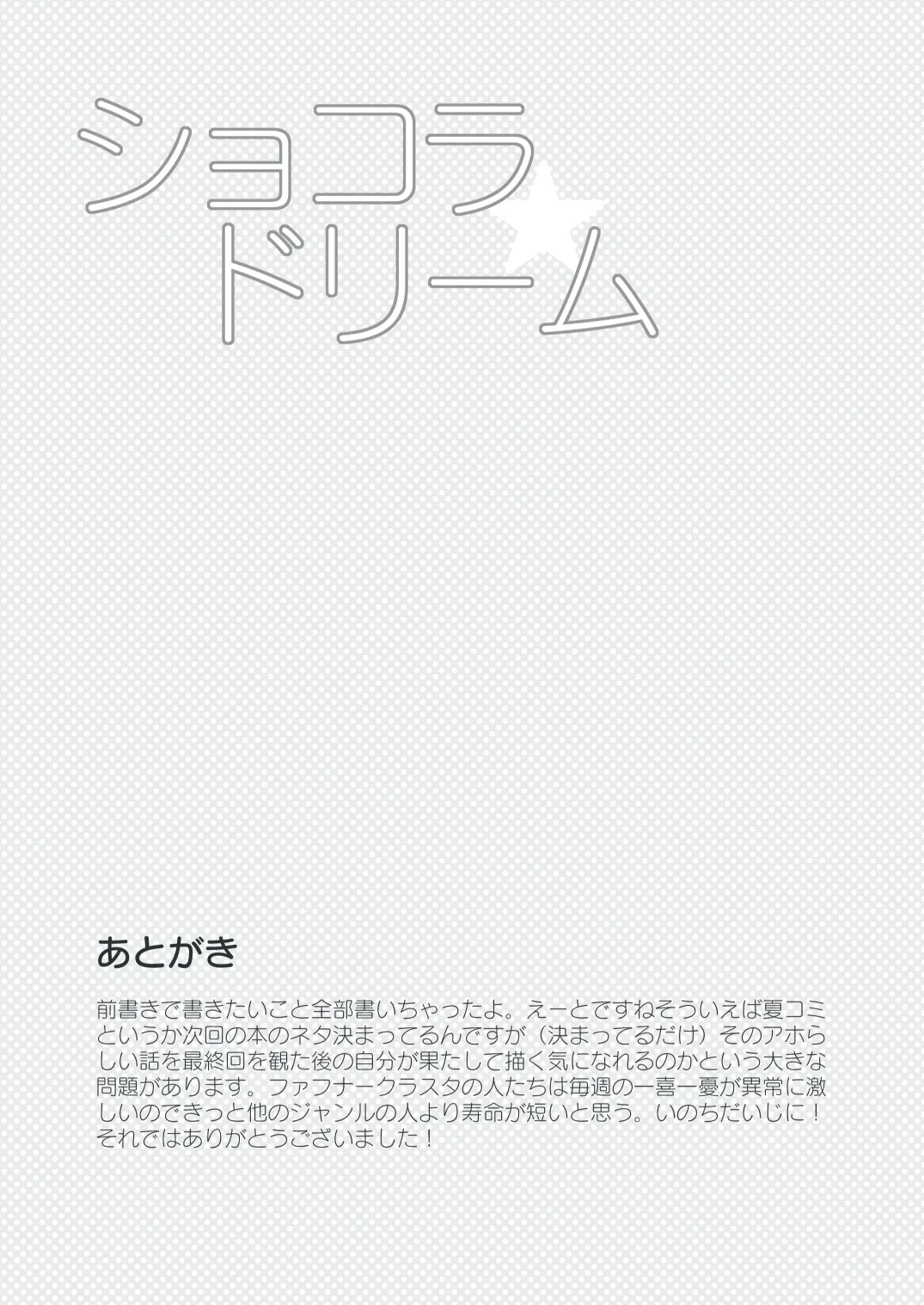 ショコラドリーム 28ページ