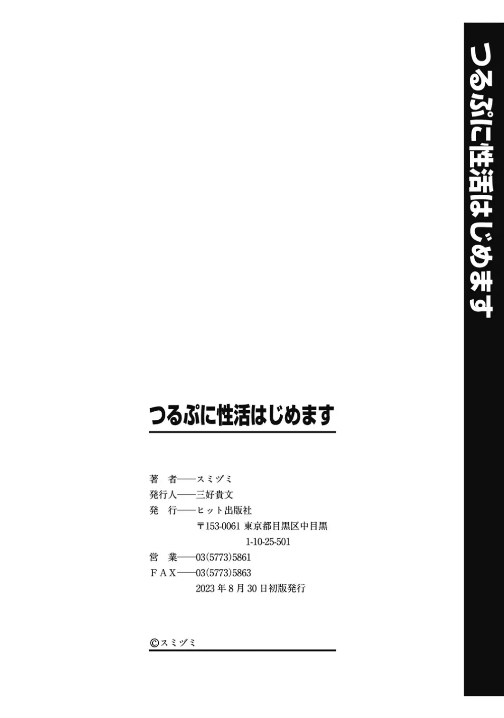 つるぷに性活はじめます 196ページ