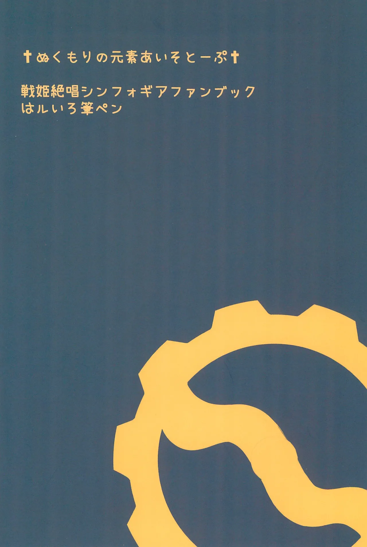 ぬくもりの元素あいそとーぷ 36ページ