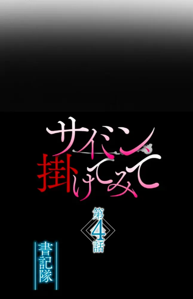 サイミン、掛けてみて 4 8ページ