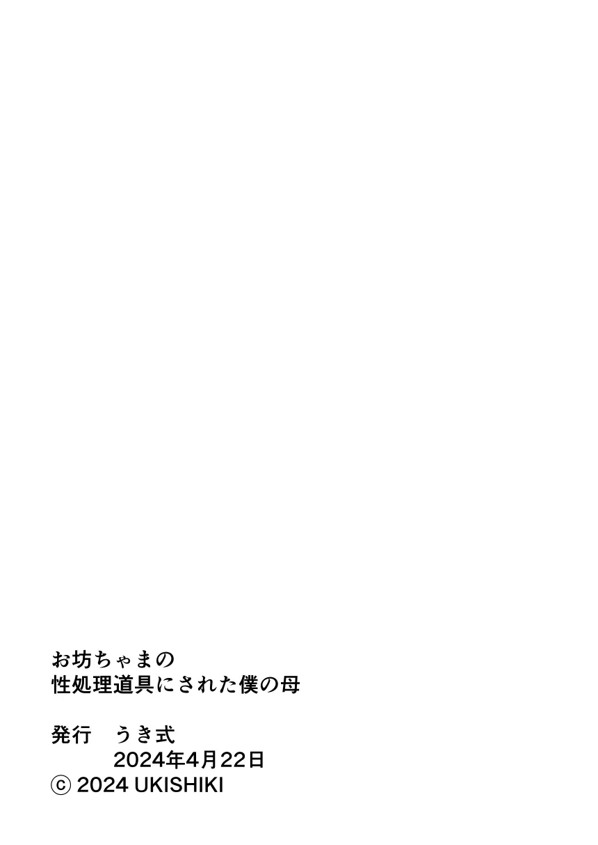 お坊ちゃまの性処理道具にされた僕の母 39ページ