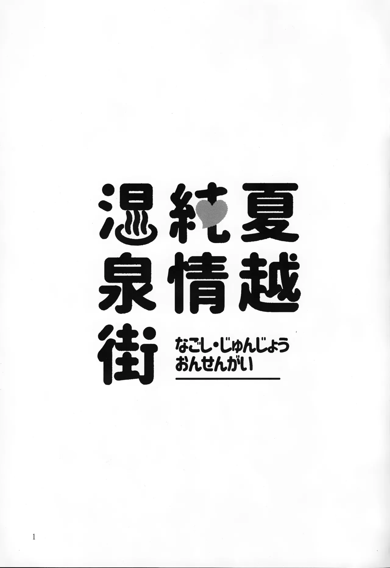 夏越純情温泉街 2ページ