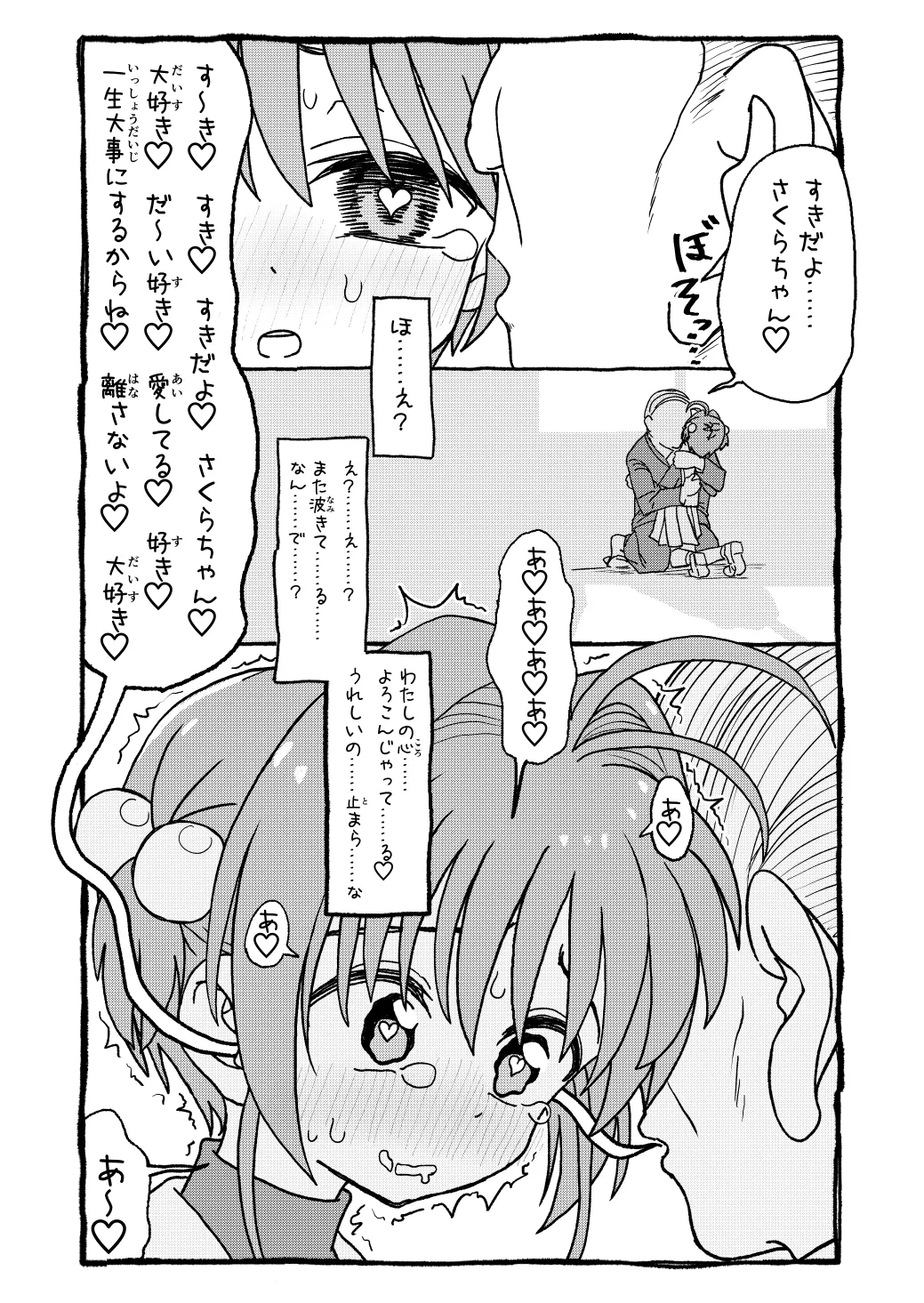 さくらちゃんすきすき漫画 80ページ