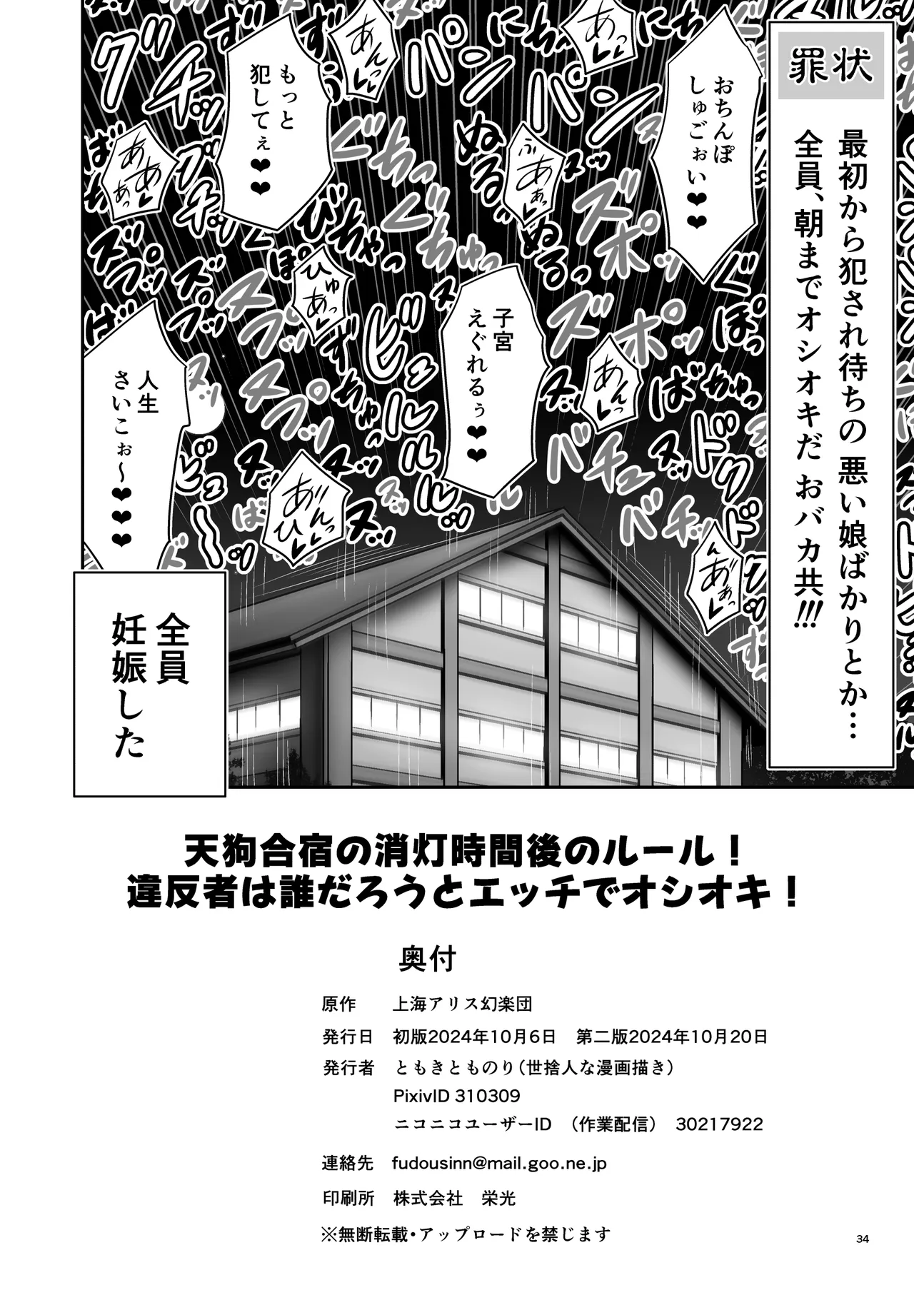 天狗合宿の消灯時間後のルール!違反者は誰だろうとエッチでオシオキ! 34ページ