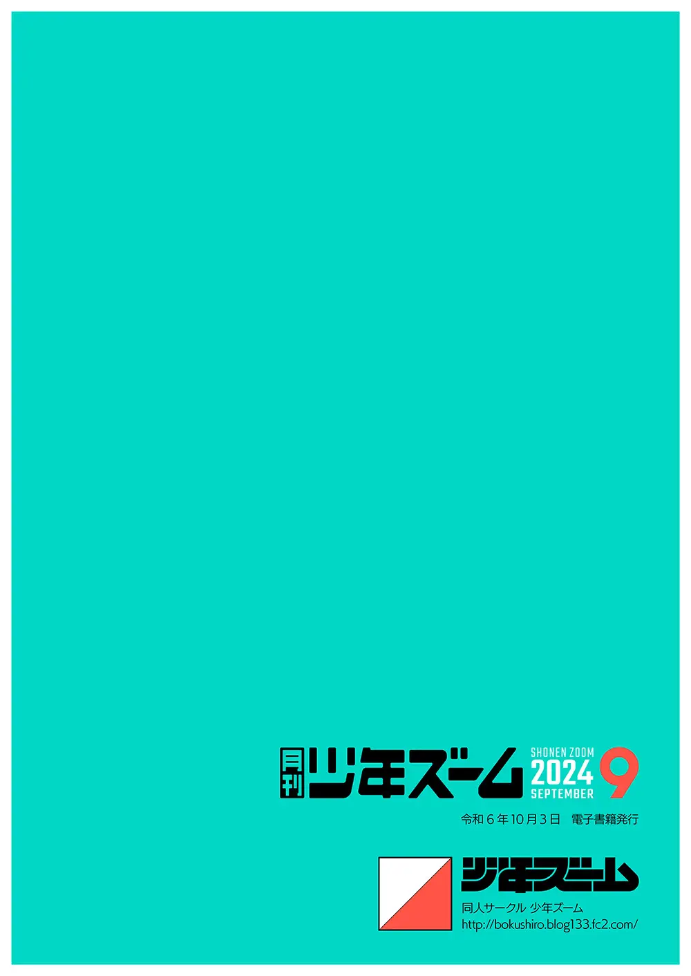 月刊少年ズーム 2024年9月号 24ページ