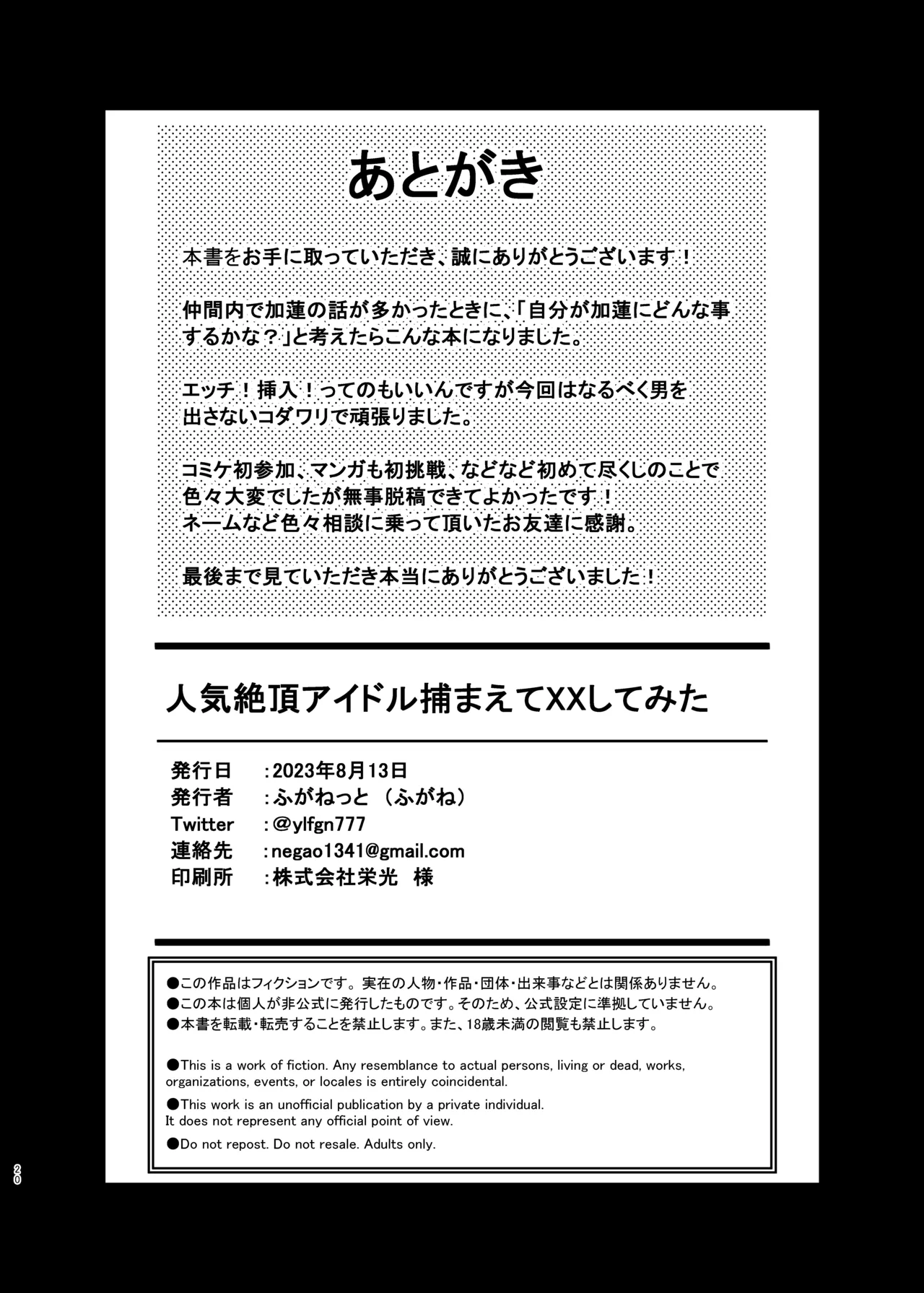 人気絶頂アイドル捕まえてXXしてみた 19ページ