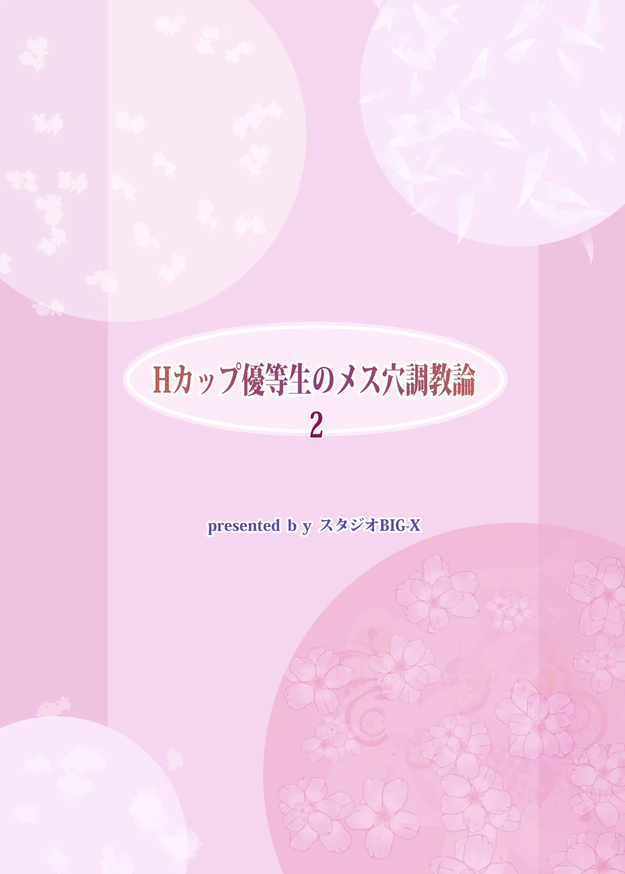 Hカップ優等生のメス穴調教論 2 104ページ