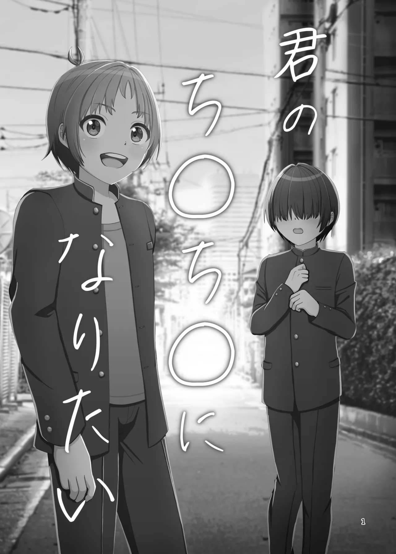 君のち◯ち◯になりたい 2ページ