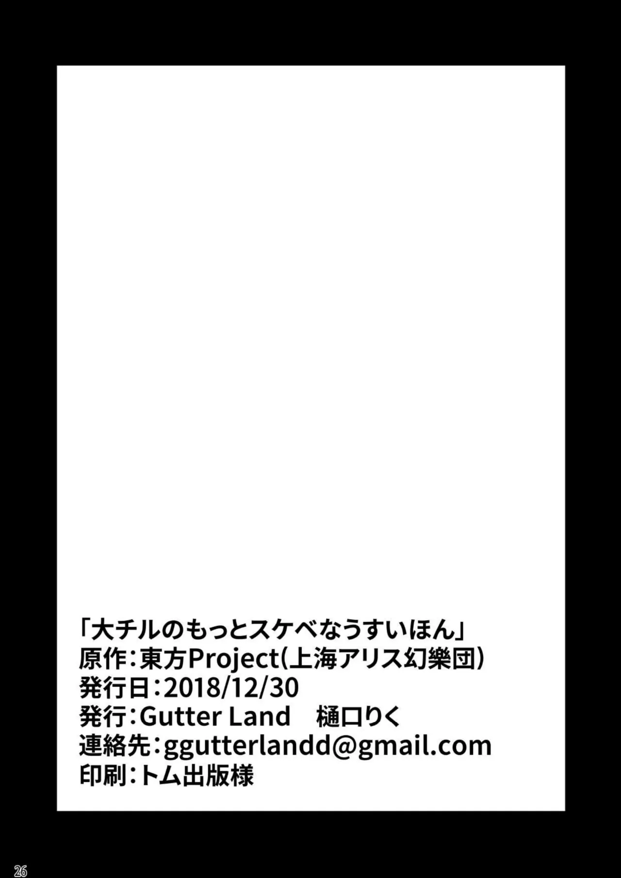 大チルのもっとスケベなうすいほん 25ページ