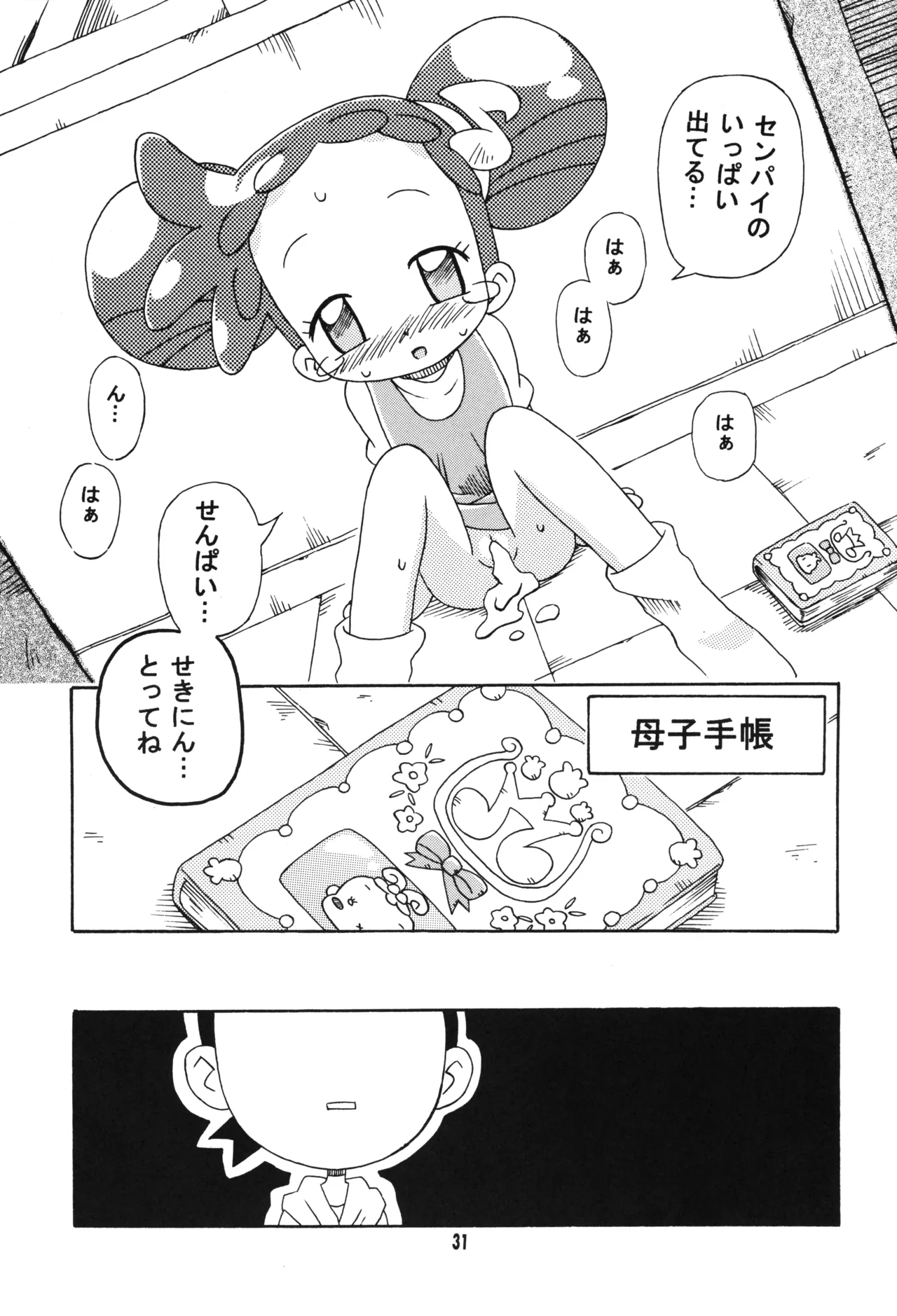 とうこうび 30ページ