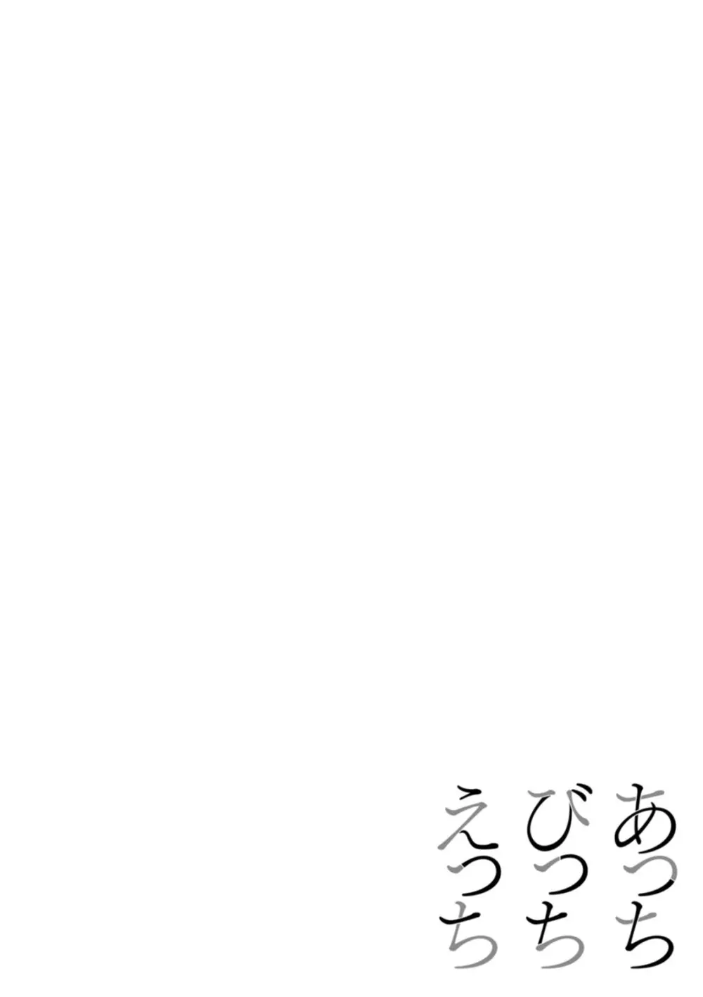 あっちびっちえっち 48ページ