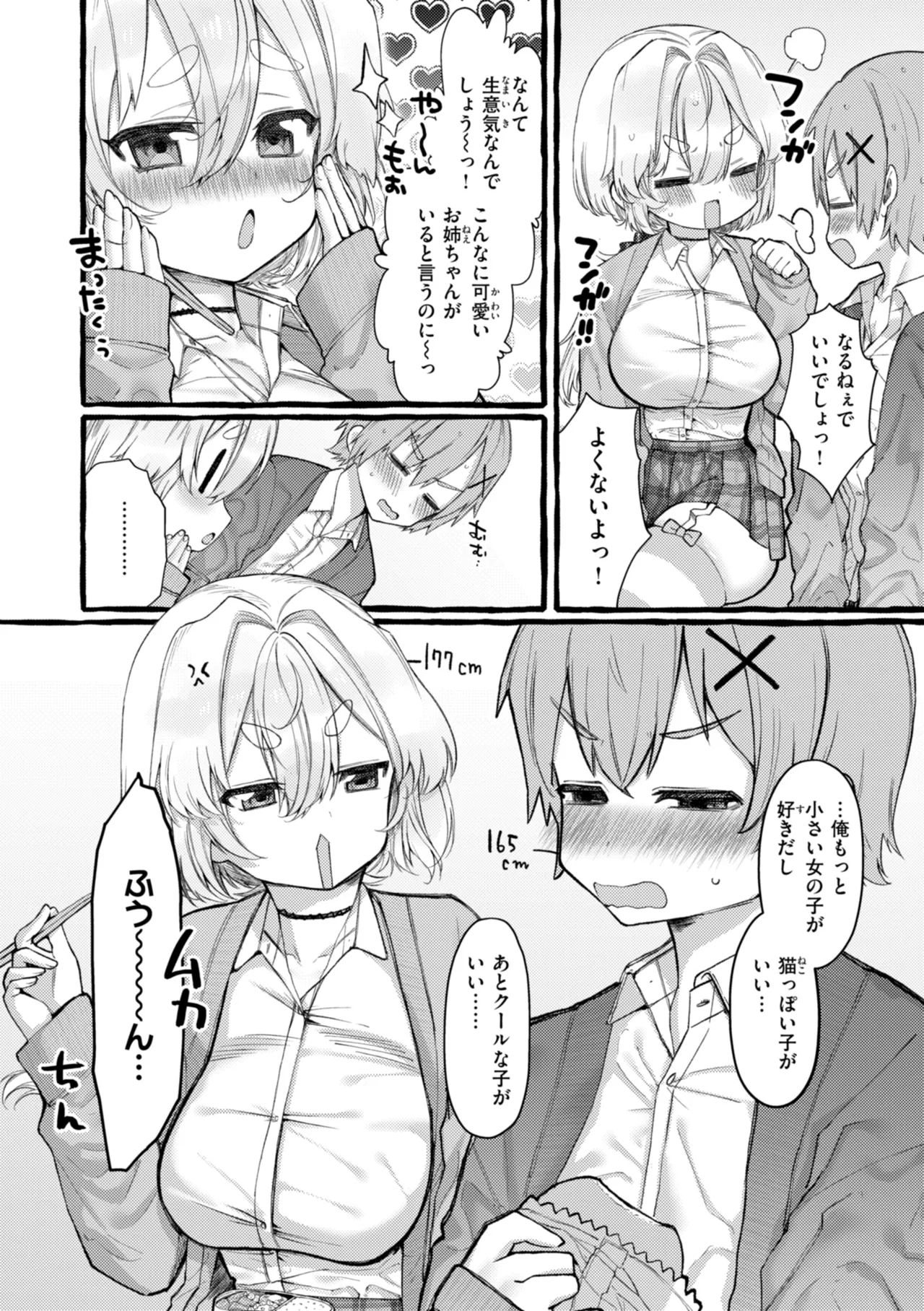 僕より大きくて可愛い女の子 112ページ