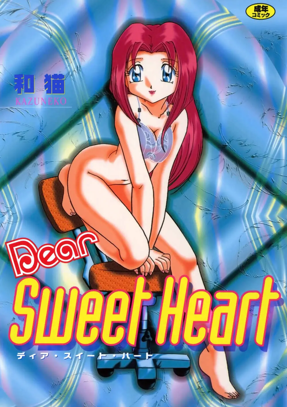 Dear Sweet Heart 1ページ