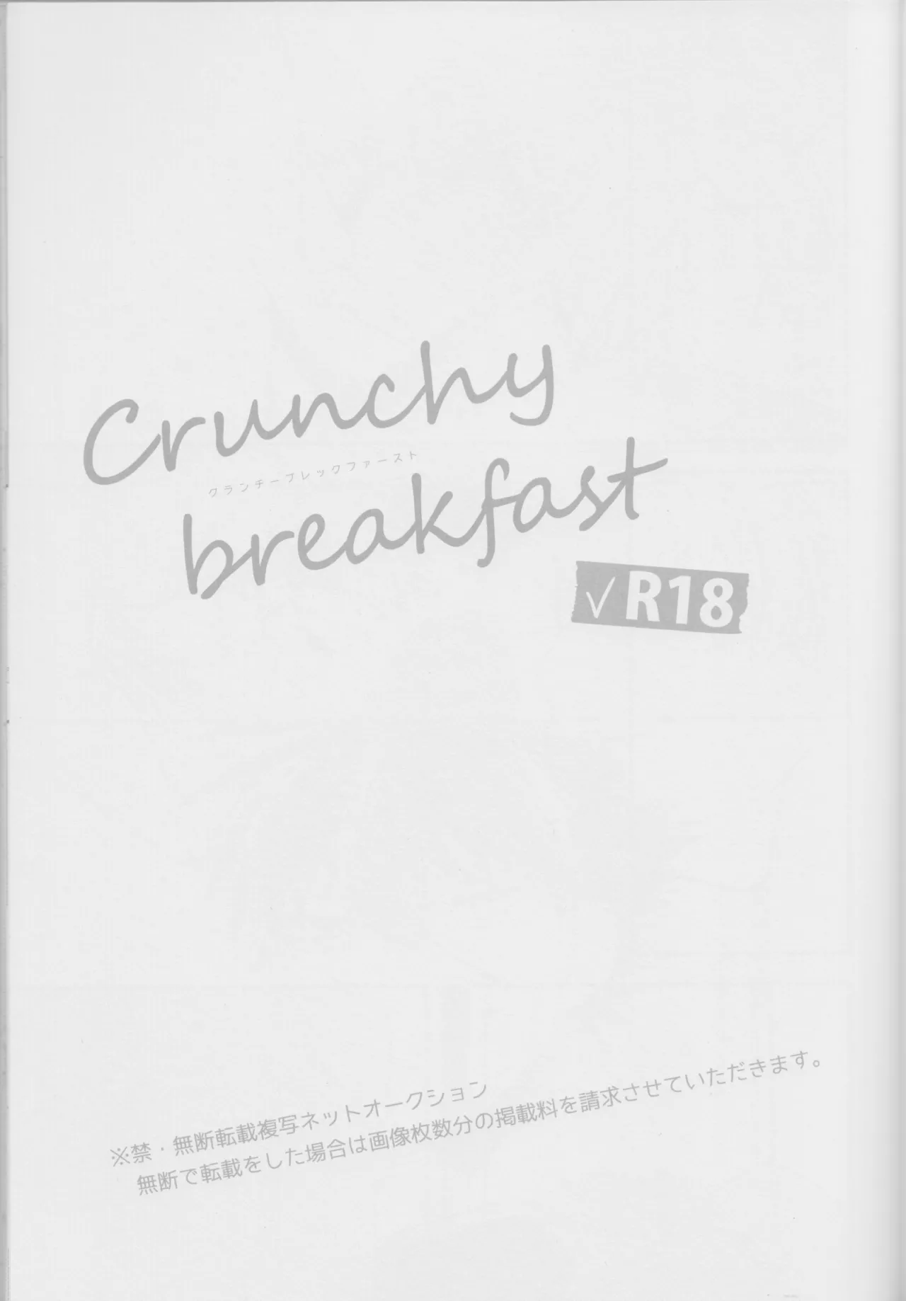 Crunchy breakfast 2ページ