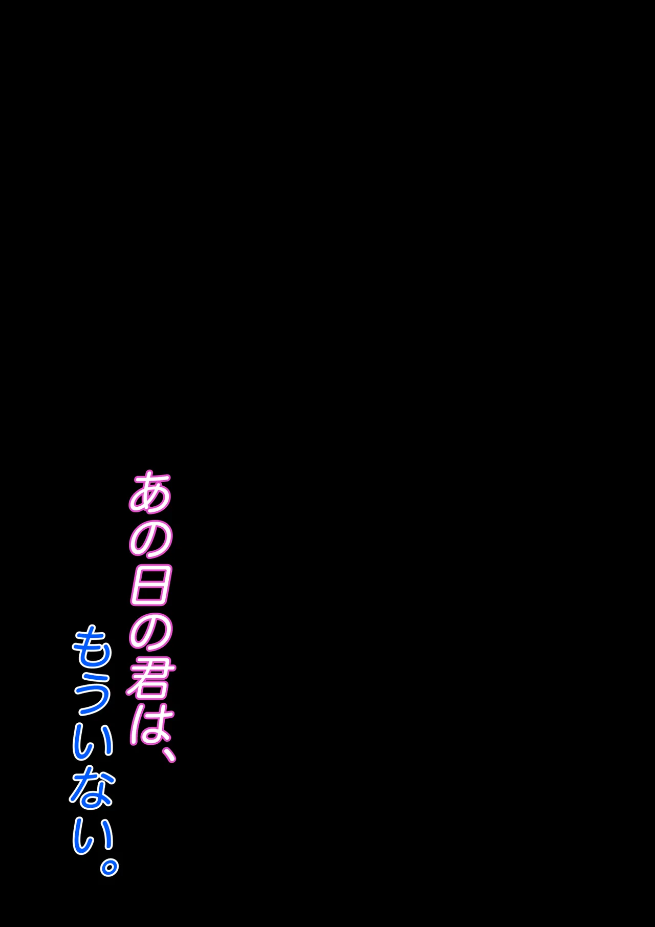 あの日の君は、もういない。 49ページ