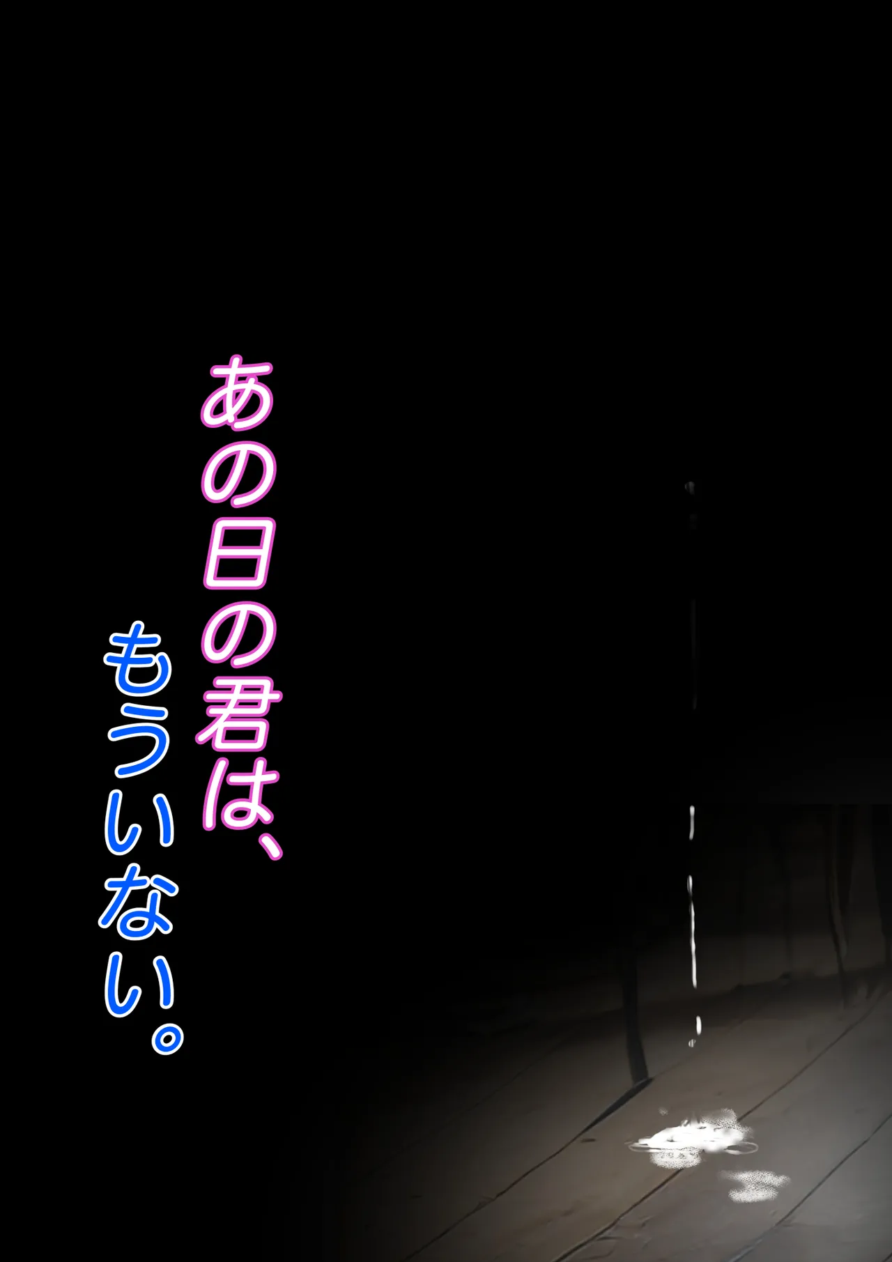 あの日の君は、もういない。 81ページ