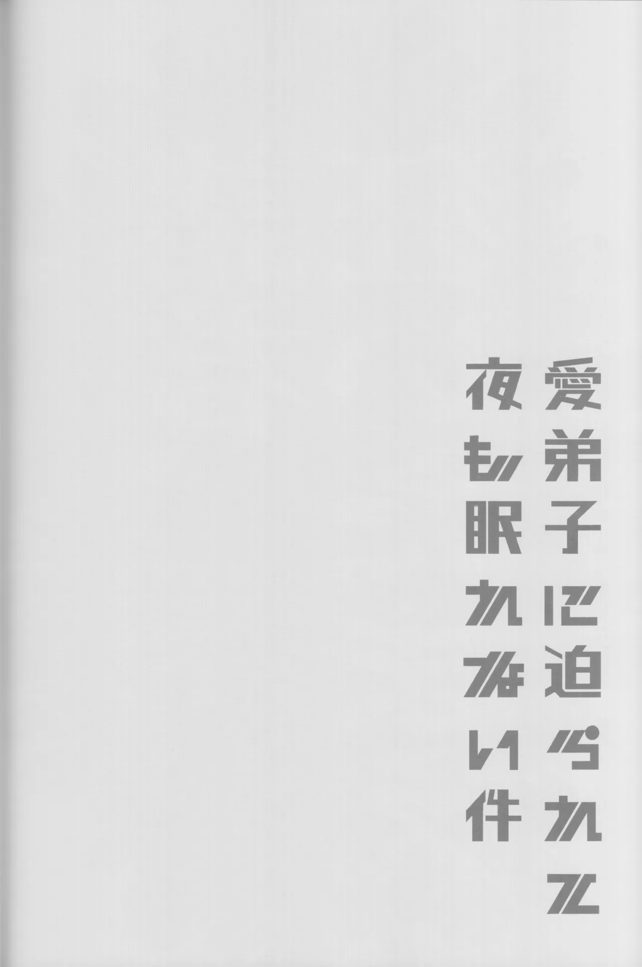 愛弟子に迫られて夜も眠れない件 4ページ