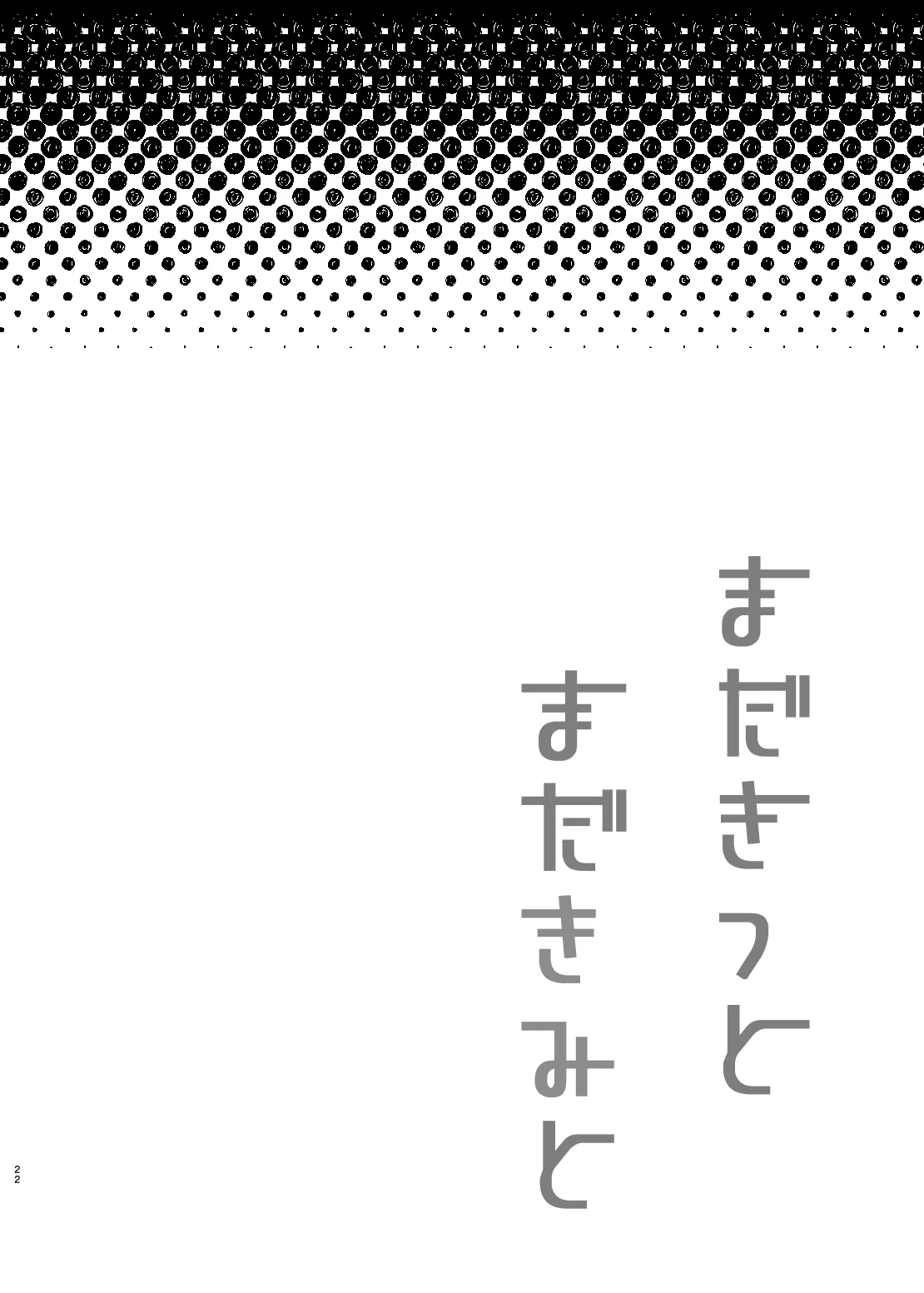 まだきっとまだきみと 19ページ