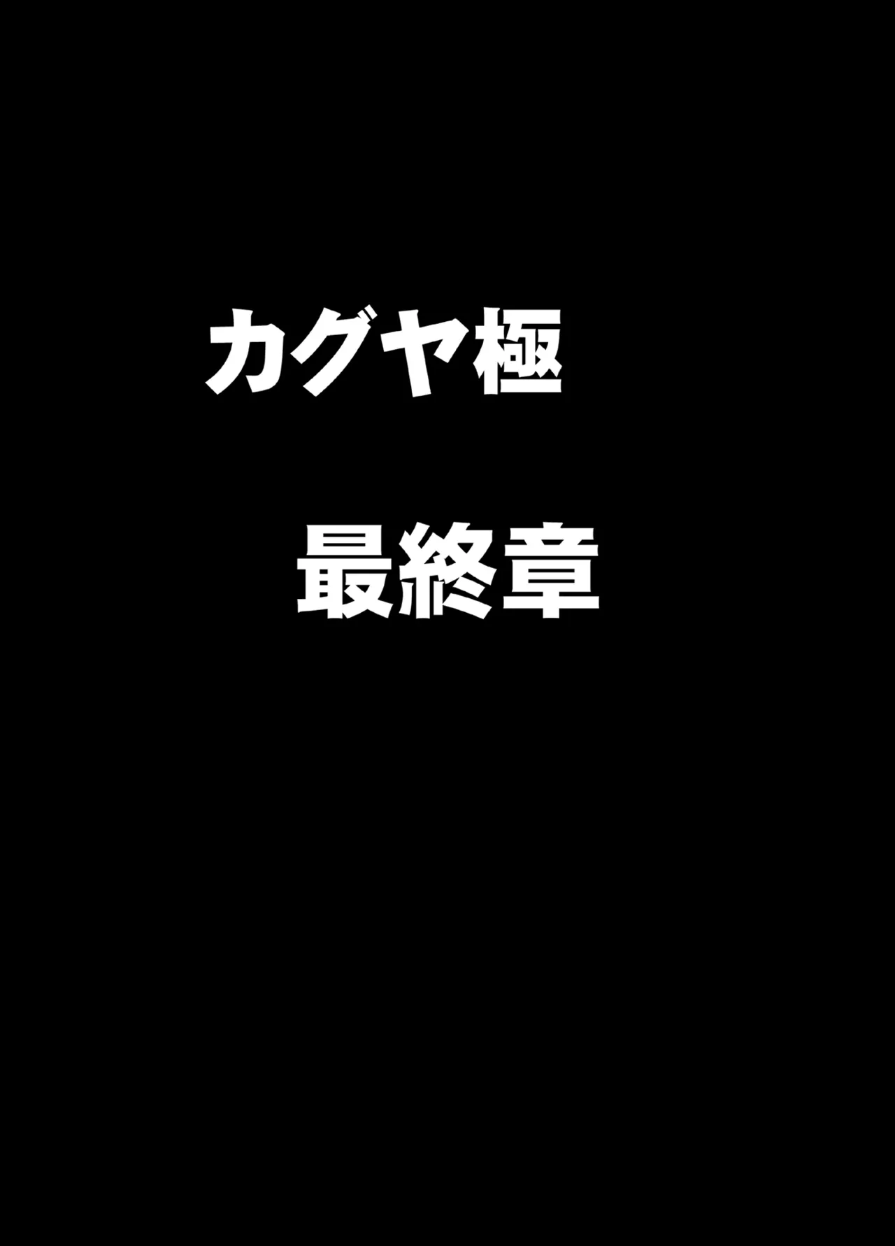 退魔士カグヤ極8 ルートB～正義のヒロイン公開陥落編～ 5ページ