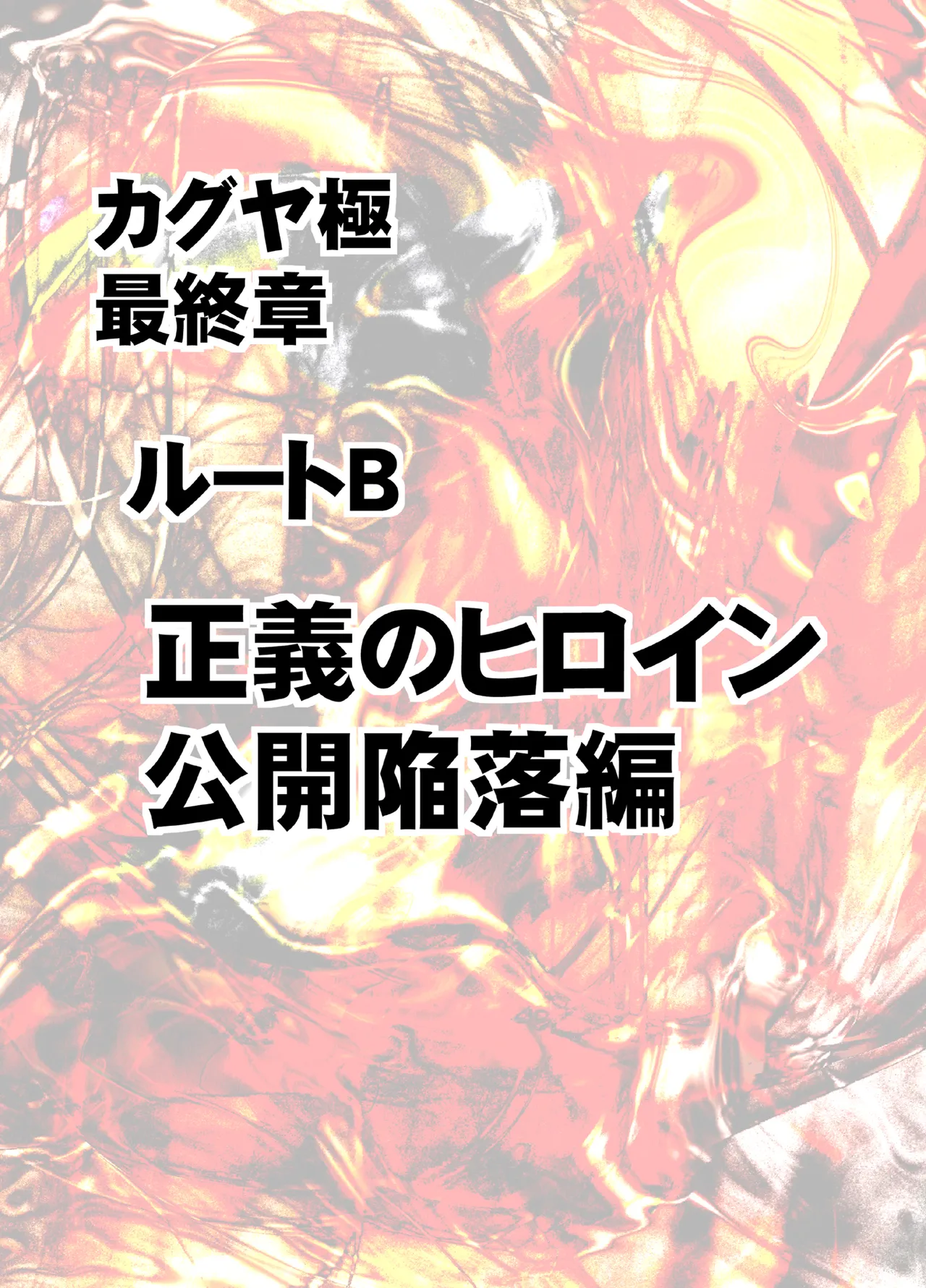 退魔士カグヤ極8 ルートB～正義のヒロイン公開陥落編～ 8ページ