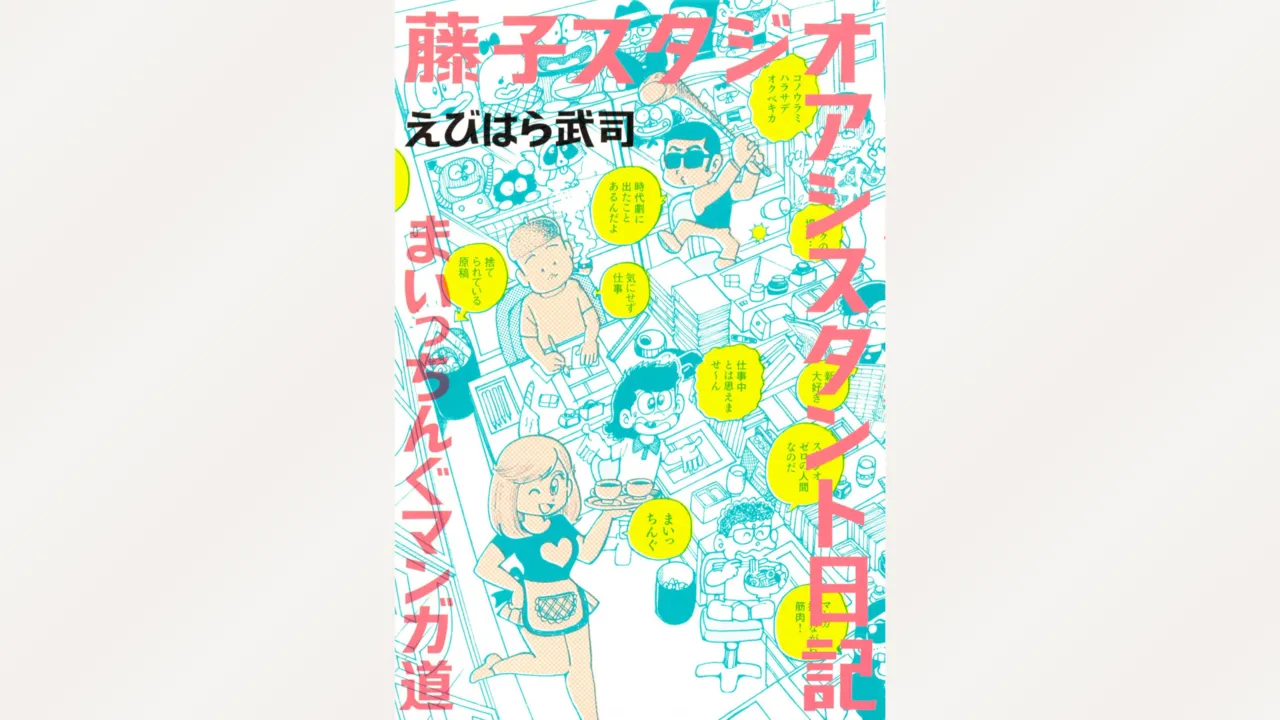 藤子スタジオ アシスタント日記 まいっちんぐマンガ道