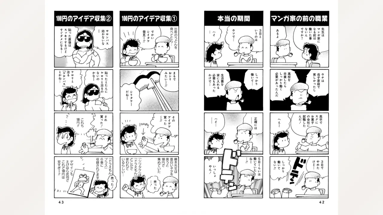 藤子スタジオ アシスタント日記 まいっちんぐマンガ道 23ページ