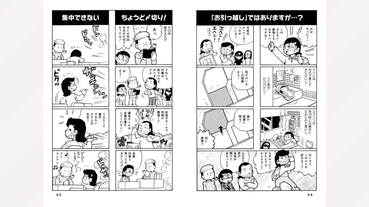 藤子スタジオ アシスタント日記 まいっちんぐマンガ道 34ページ