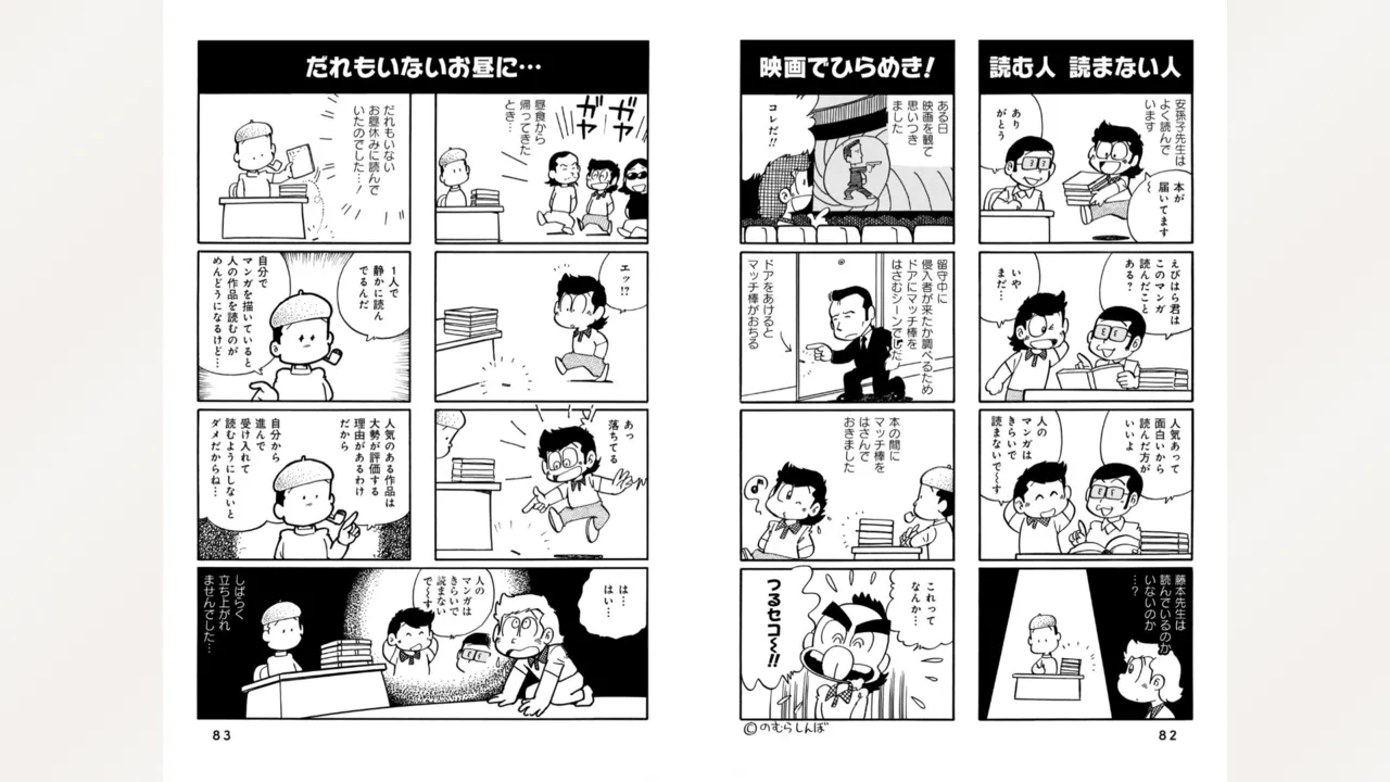 藤子スタジオ アシスタント日記 まいっちんぐマンガ道 43ページ