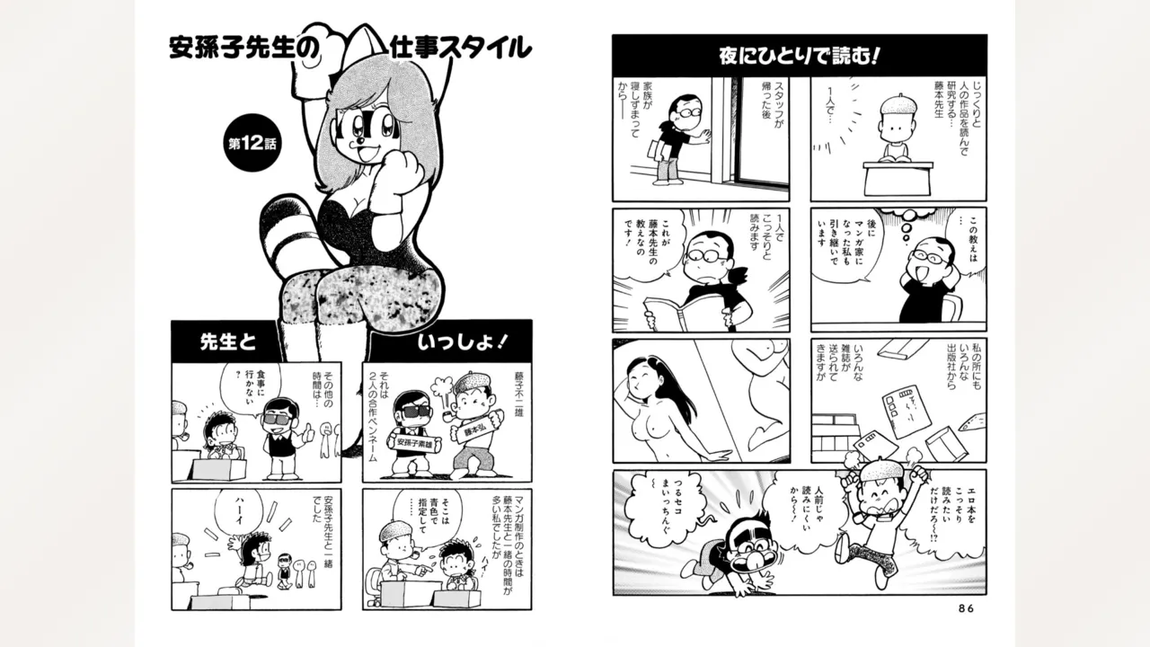 藤子スタジオ アシスタント日記 まいっちんぐマンガ道 45ページ