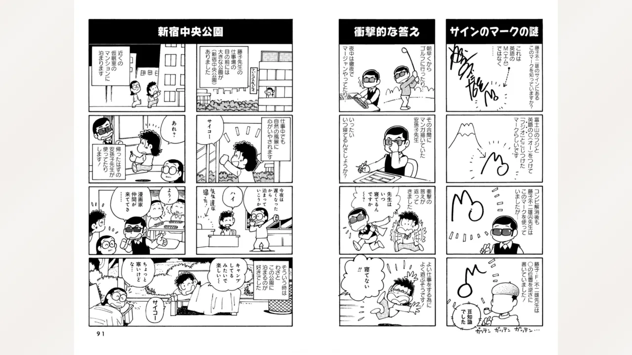 藤子スタジオ アシスタント日記 まいっちんぐマンガ道 47ページ