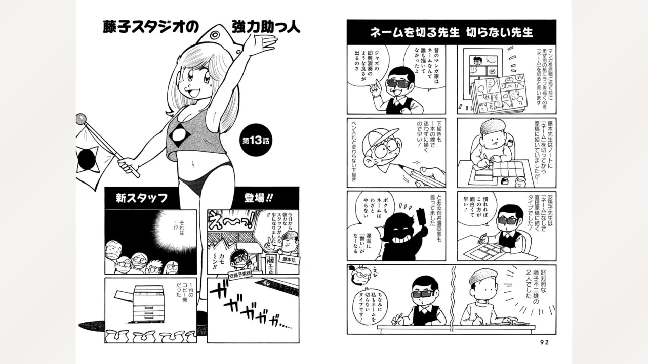 藤子スタジオ アシスタント日記 まいっちんぐマンガ道 48ページ