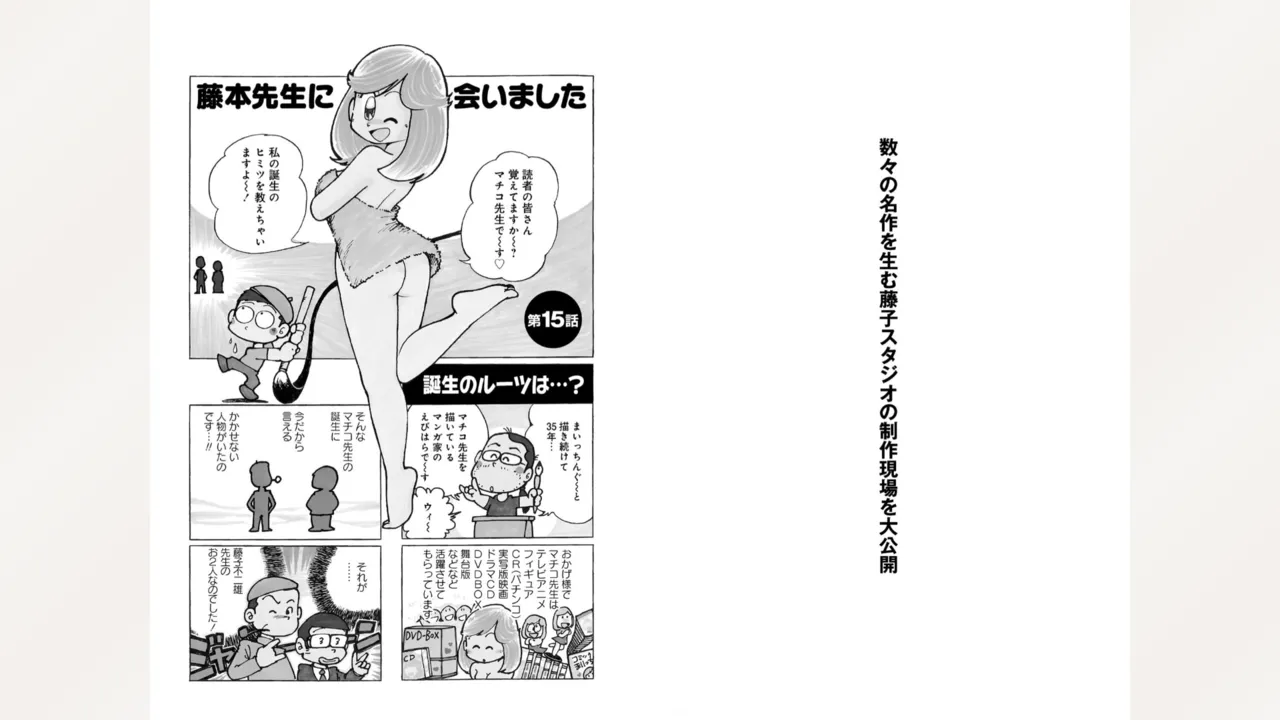 藤子スタジオ アシスタント日記 まいっちんぐマンガ道 56ページ