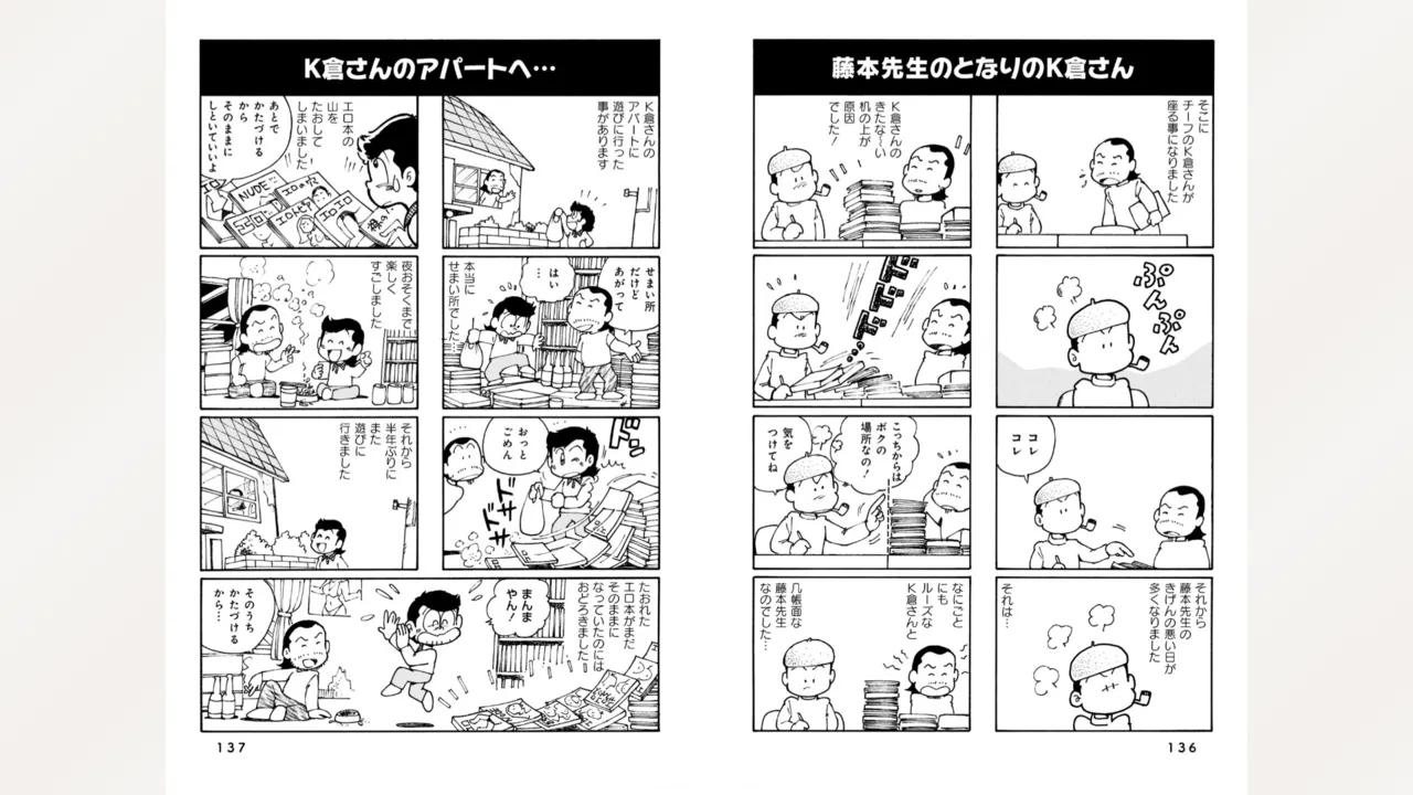 藤子スタジオ アシスタント日記 まいっちんぐマンガ道 70ページ