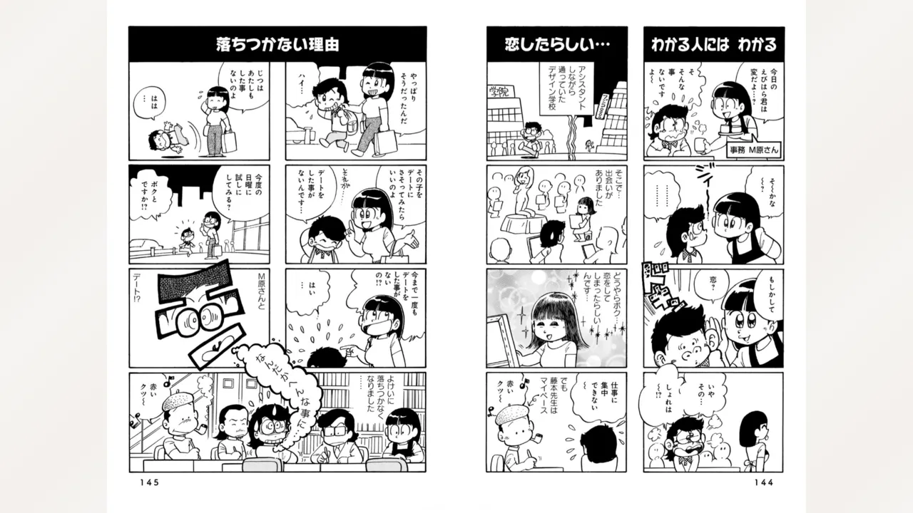 藤子スタジオ アシスタント日記 まいっちんぐマンガ道 74ページ