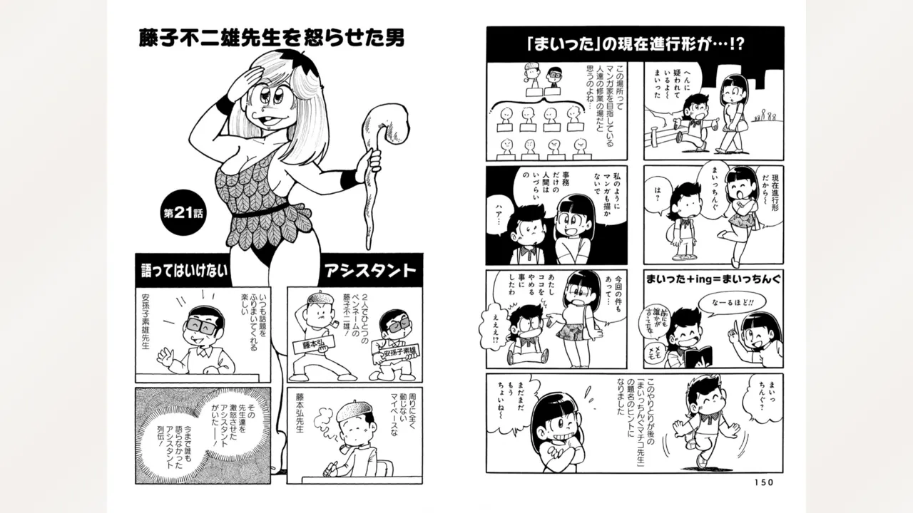 藤子スタジオ アシスタント日記 まいっちんぐマンガ道 77ページ