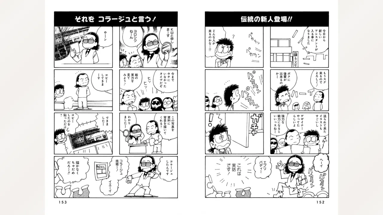 藤子スタジオ アシスタント日記 まいっちんぐマンガ道 78ページ