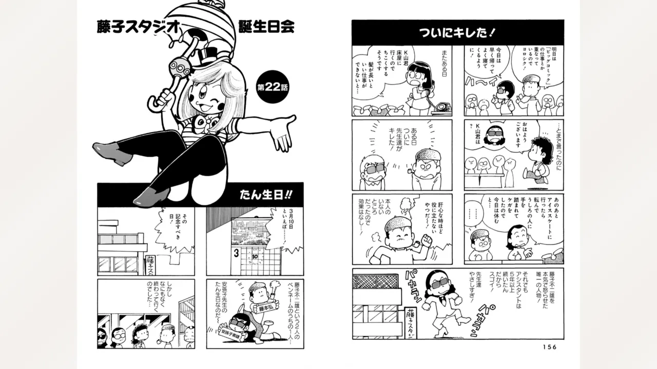 藤子スタジオ アシスタント日記 まいっちんぐマンガ道 80ページ