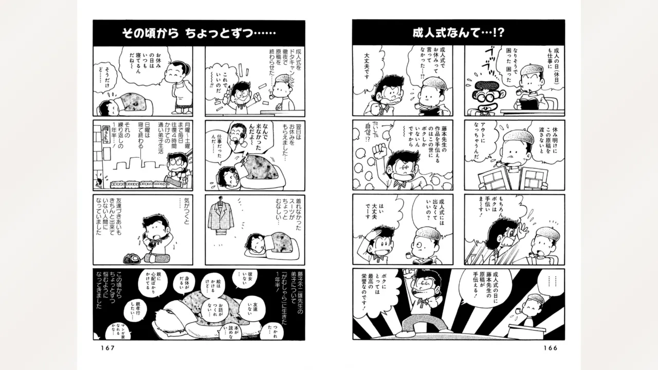 藤子スタジオ アシスタント日記 まいっちんぐマンガ道 85ページ