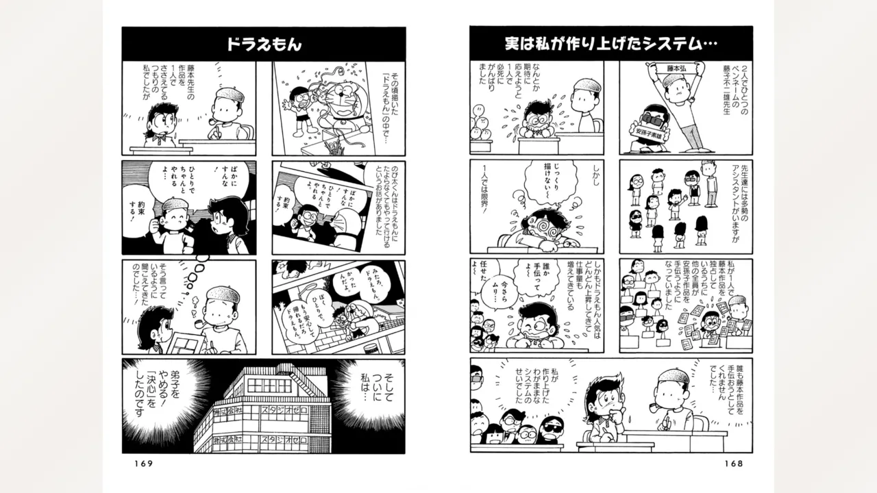 藤子スタジオ アシスタント日記 まいっちんぐマンガ道 86ページ