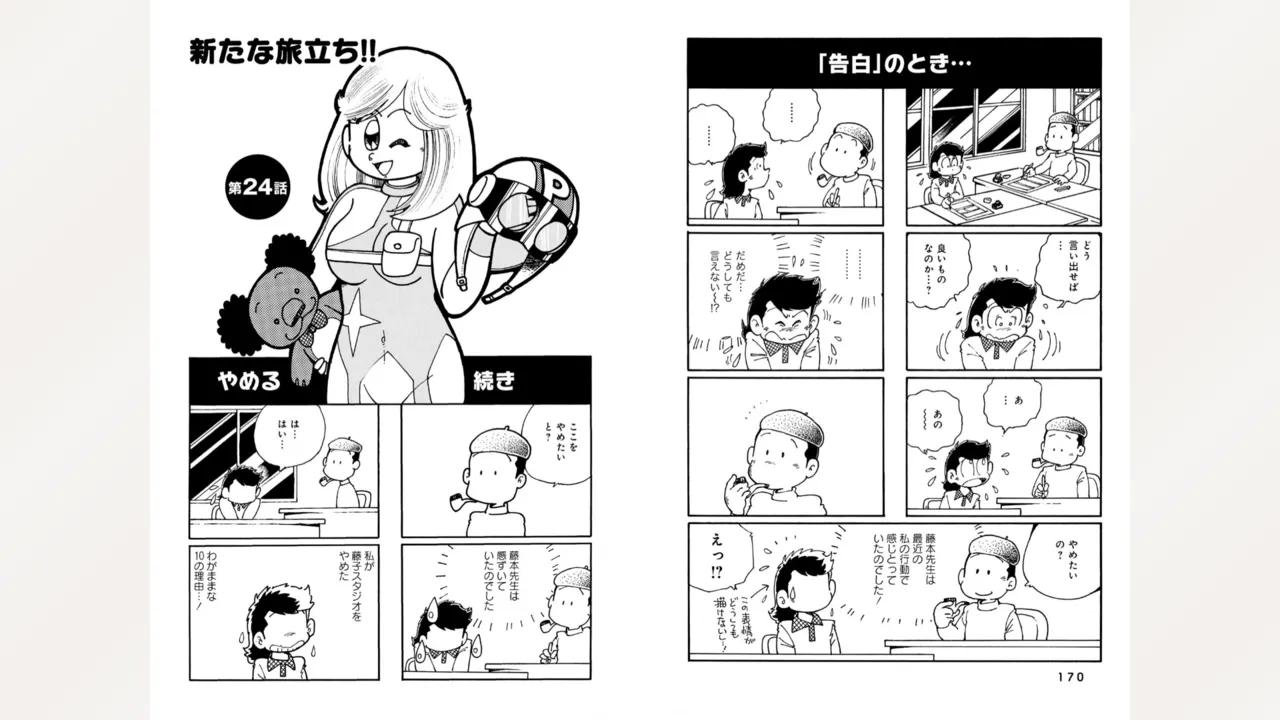 藤子スタジオ アシスタント日記 まいっちんぐマンガ道 87ページ