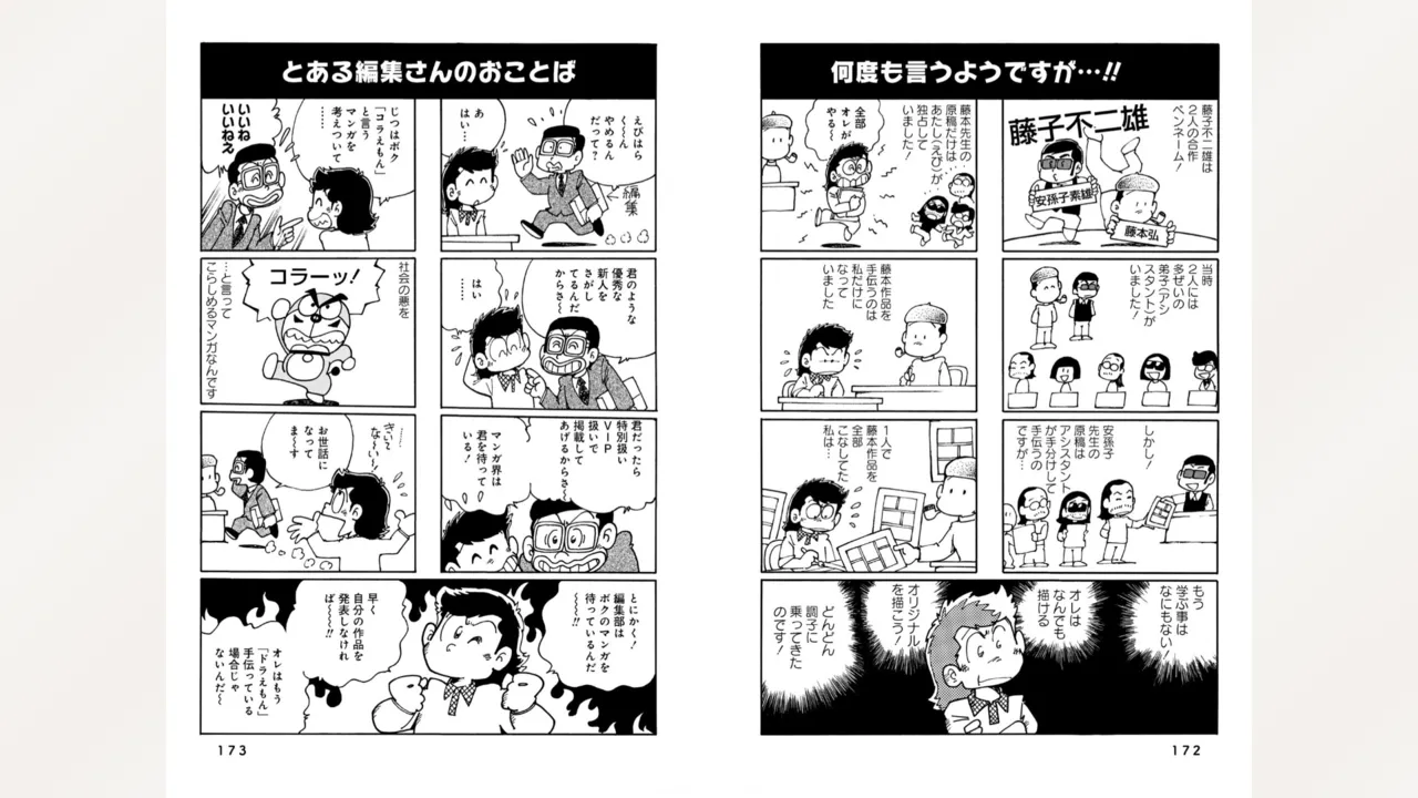 藤子スタジオ アシスタント日記 まいっちんぐマンガ道 88ページ