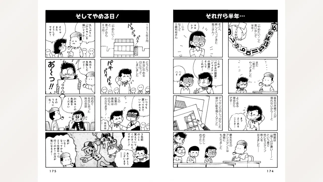 藤子スタジオ アシスタント日記 まいっちんぐマンガ道 89ページ