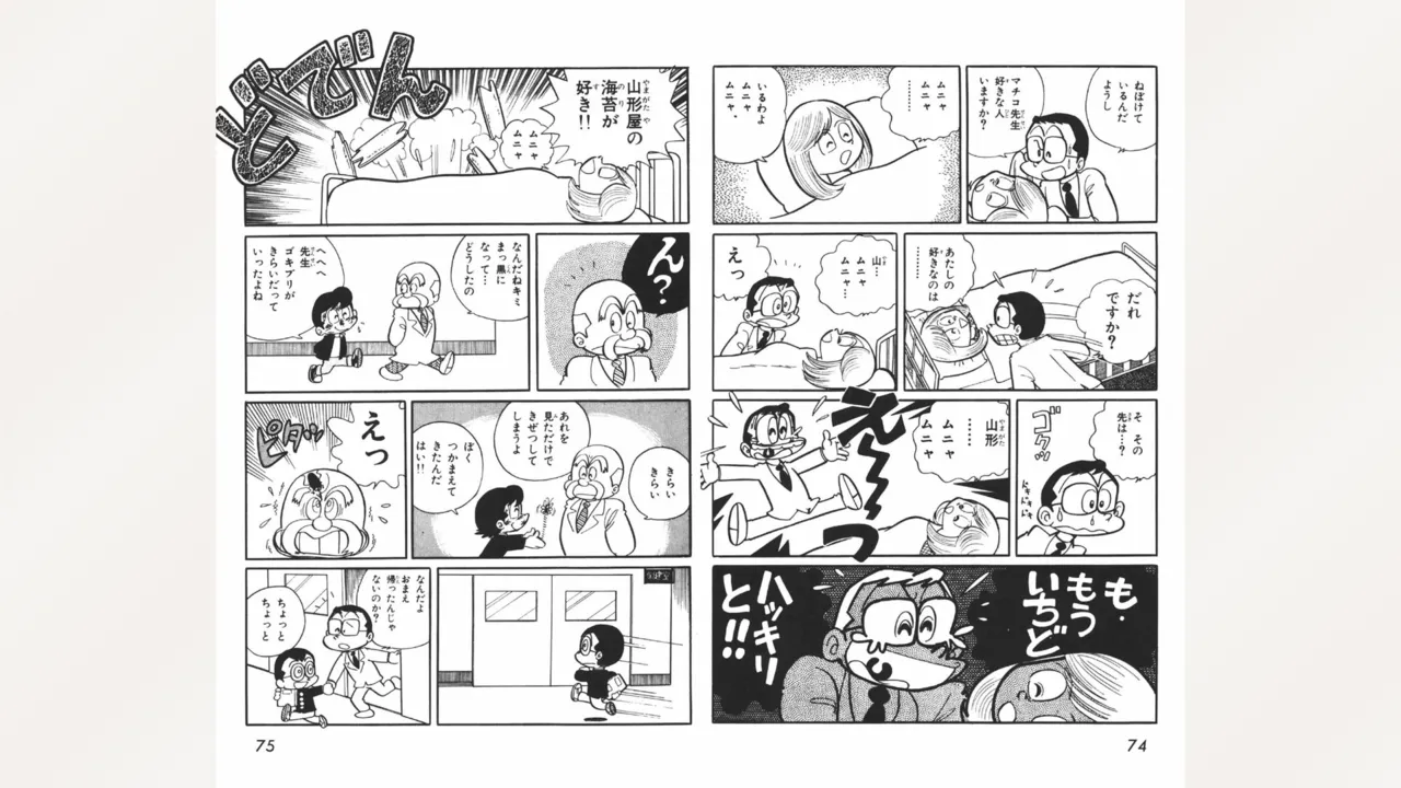 まいっちんぐマチコ先生 38ページ